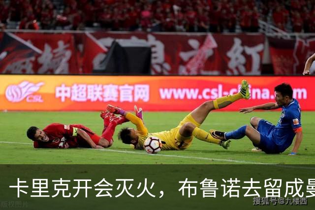 卡里克开会灭火，布鲁诺去留成曼联最大悬念