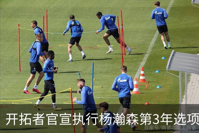 开拓者官宣执行杨瀚森第3年选项！已从混音召回 今日有望顶替罗威