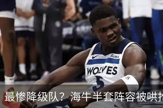 最惨降级队？海牛半套阵容被哄抢！泰山欲“走马换马”？国安蹲边路小妖