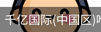 千亿国际